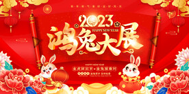 2023年兔年鸿兔大展展板