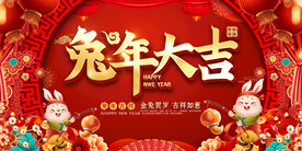 兔年大吉活动展板