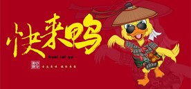 快来鸭国潮美食餐饮背景墙