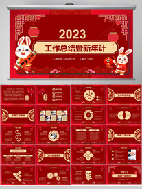 红色新年工作总结工作计划PPT