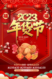 年货节