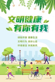 文明健康 有你有我