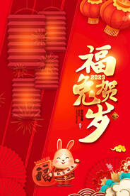 2023年兔年福兔贺岁海报