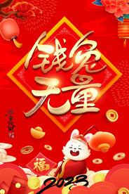 2023年兔年钱兔无量海报