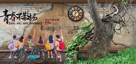 复古怀旧青春不散场背景墙壁画
