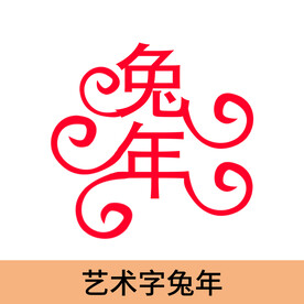 兔年主题个性创意艺术字