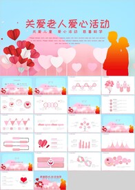 爱心公益慈善关爱空巢老人PPT