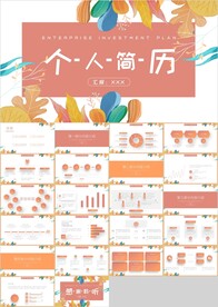 清新花朵个人简历竞聘PPT