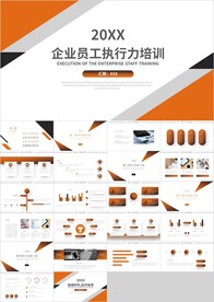 橙色企业员工执行力培训PPT