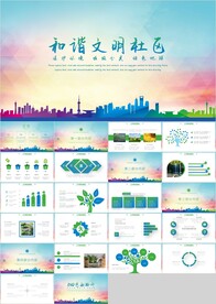 和谐文明社区文明城市建设PPT