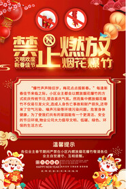 社区禁放烟花爆竹海报