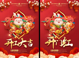 开工大吉开门红海报