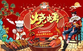 国潮烤肉烧烤图片