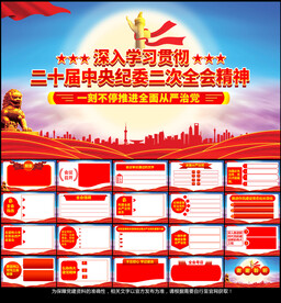 二十届中央纪委二次全会PPT