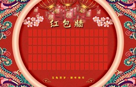 红包墙