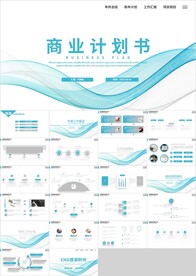 蓝色曲线通用商业计划书PPT