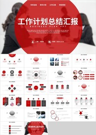红黑色新年计划总结汇报PPT