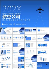 航空公司工作汇报PPT