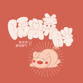 隔离养胖猪胖胖字体