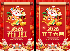 2023开工大吉海报