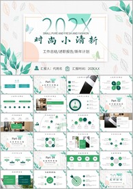 文艺小清新工作汇报ppt模板