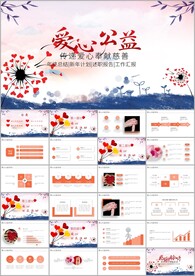 简约爱心公益爱心奉献关爱ppt