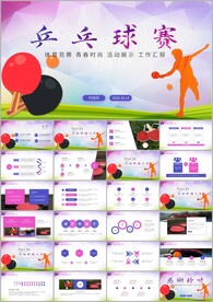 体育运动乒乓球比赛协会ppt