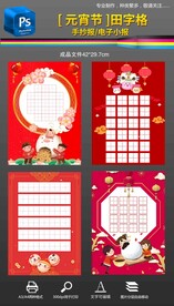 元宵节书法描红田字格练字图片