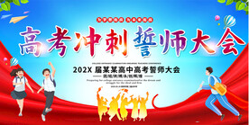 高考冲刺展板
