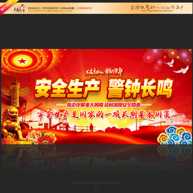 安全生产警钟长鸣