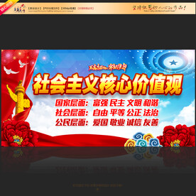 社会主义核心价值观