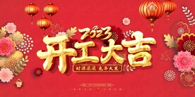 开工大吉