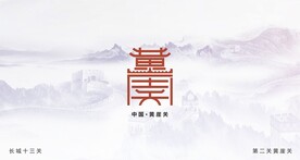长城十三关  第二关黄崖关设计
