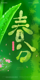 二十四节气海报之春分