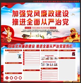 党风廉政