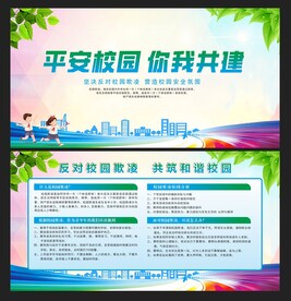 校园安全展板