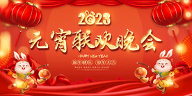 元宵节晚会展板