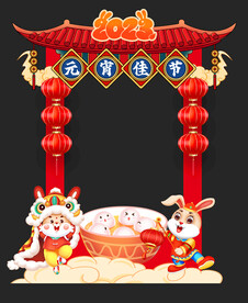 元宵节 拍照框 拱门