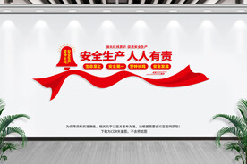 安全生产