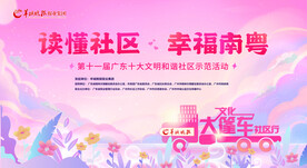 羊城通社区展板模板