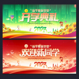 开学典礼