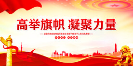高举旗帜凝聚力量党建展板