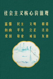 社会主义核心价值观