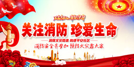关注消防珍爱生命