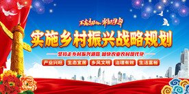 乡村振兴战略展板