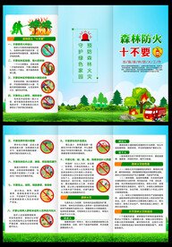 森林防火十不要