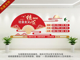 社会主义核心价值观