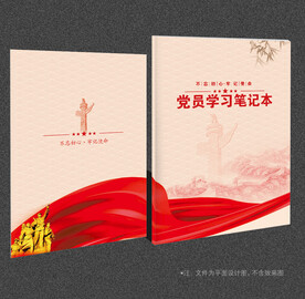 党员笔记本