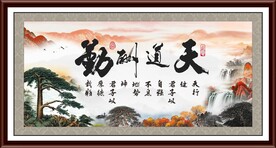 天道酬勤字画 