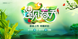 遇见春天促销海报